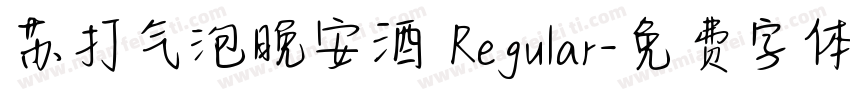苏打气泡晚安酒 Regular字体转换